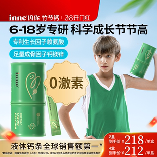 inne因你竹节钙儿童成长钙赖氨酸钙镁锌青少年液体钙生长素补钙