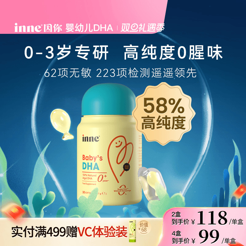 inne因你婴幼儿专用DHA藻油