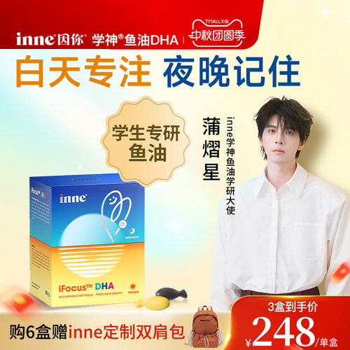 inne因你学神鱼油dha青少年补脑