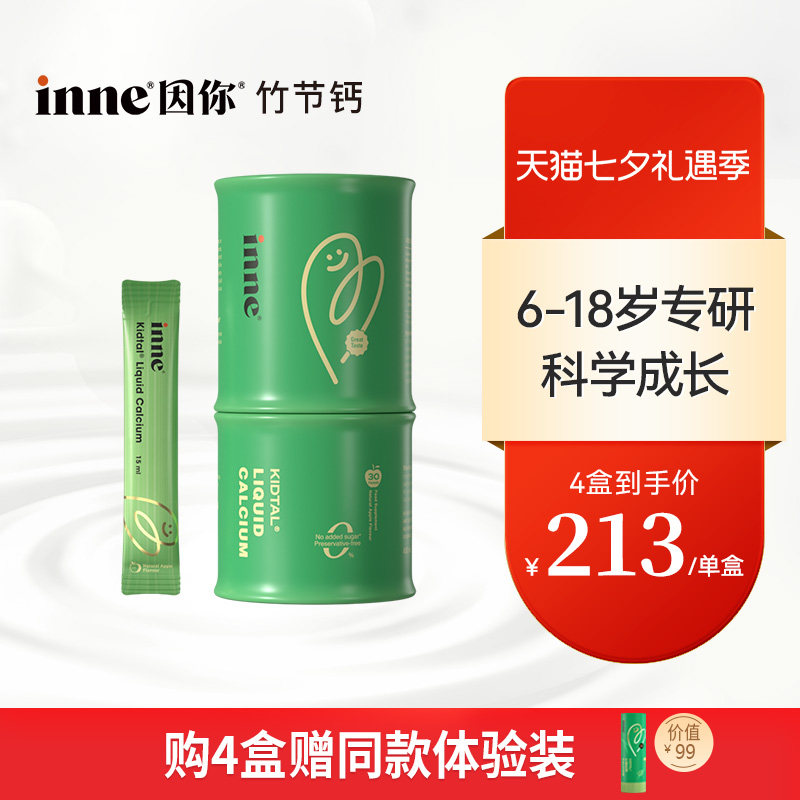 【2盒起购】inne因你竹节钙儿童液体钙青少年钙镁锌赖氨酸生长钙