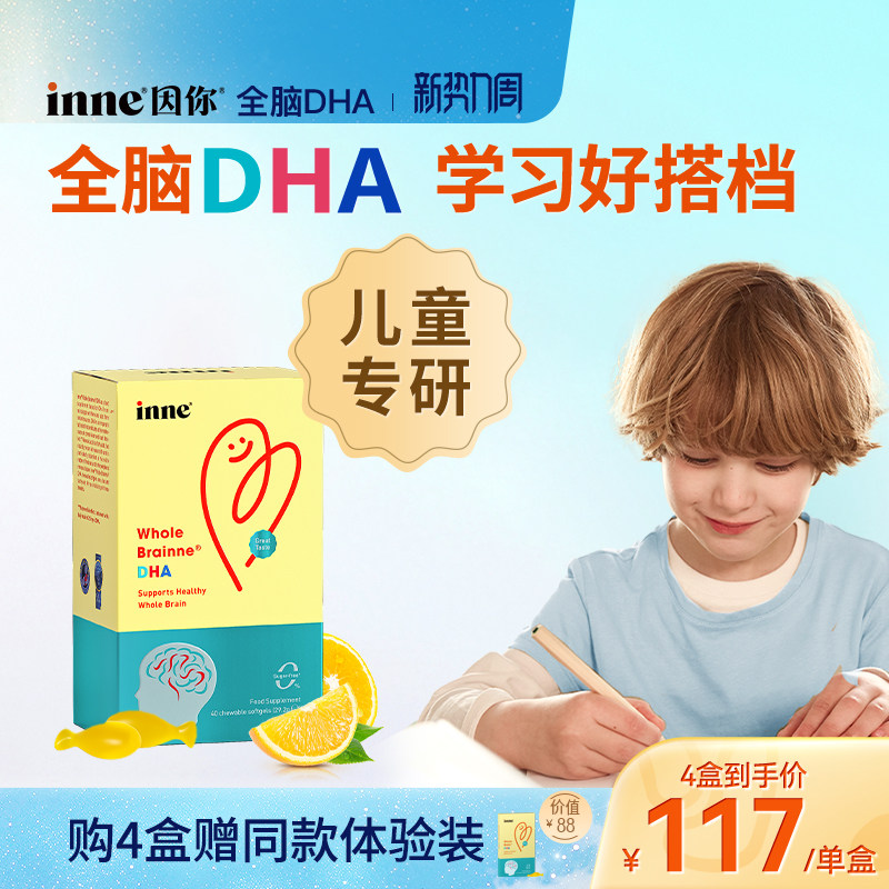 inne因你全脑dha儿童益智补脑