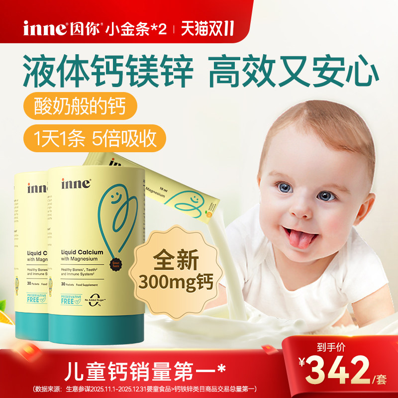 【升级300mg】inne因你小金条钙镁锌儿童液体钙婴幼儿宝宝钙d3*2