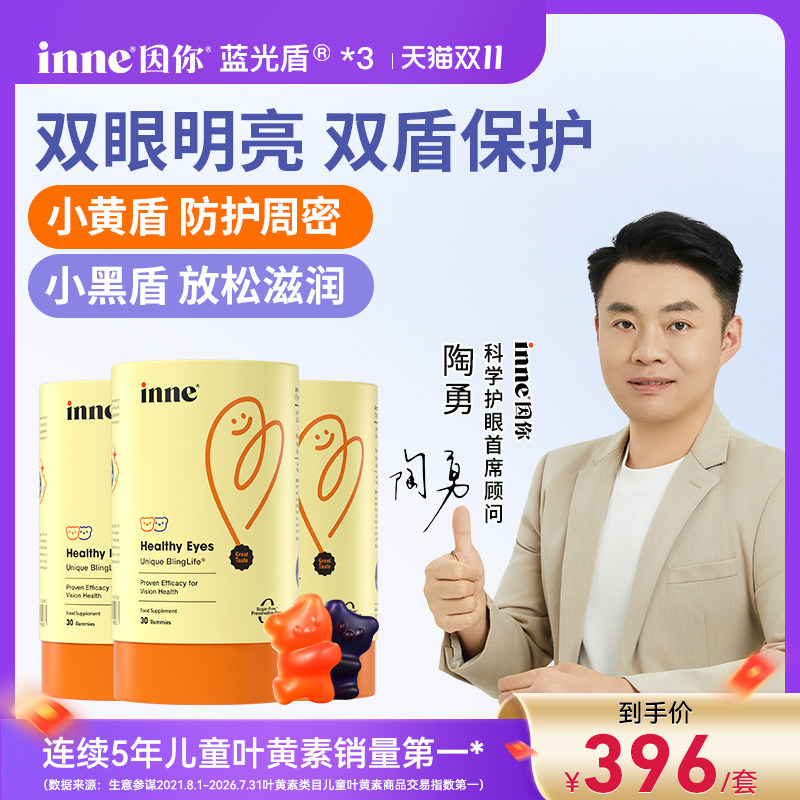 【双11预售】inne因你蓝光盾儿童专利叶黄素软糖学生花青素*3