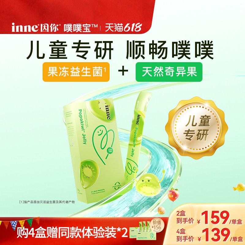 inne因你噗噗宝儿童益生菌宝宝顺排婴幼儿调理肠胃肠道消化便秘