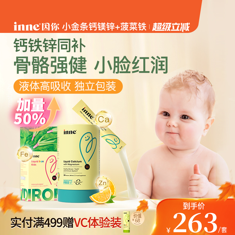 inne因你钙镁锌+天然菠菜铁