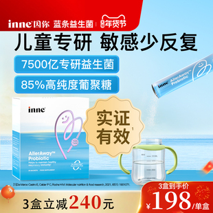 inne因你畅畅舒过敏益生菌儿童好鼻子调理鼻敏益生菌宝宝婴幼儿