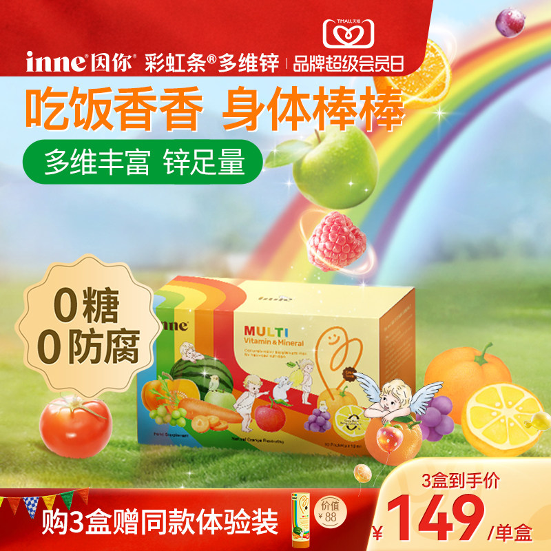inne因你彩虹条多维锌婴幼儿锌补充剂儿童复合多种维生素补锌