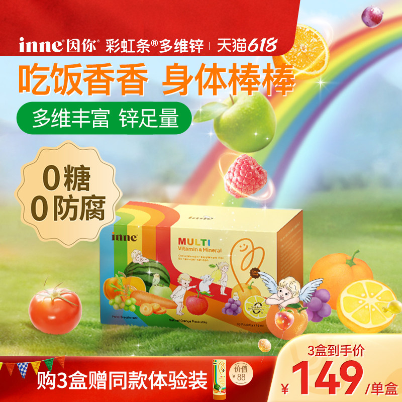 inne因你彩虹条多维锌儿童锌补充剂婴幼儿宝宝复合多种维生素补锌