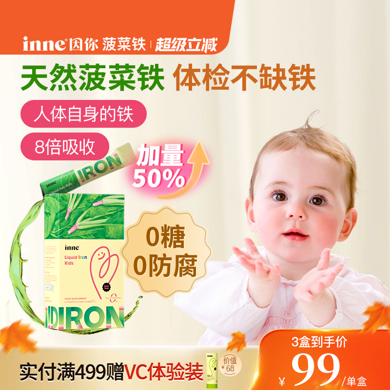 inne因你天然菠菜铁儿童铁剂婴幼儿宝宝补血补铁新生儿小钢铁侠