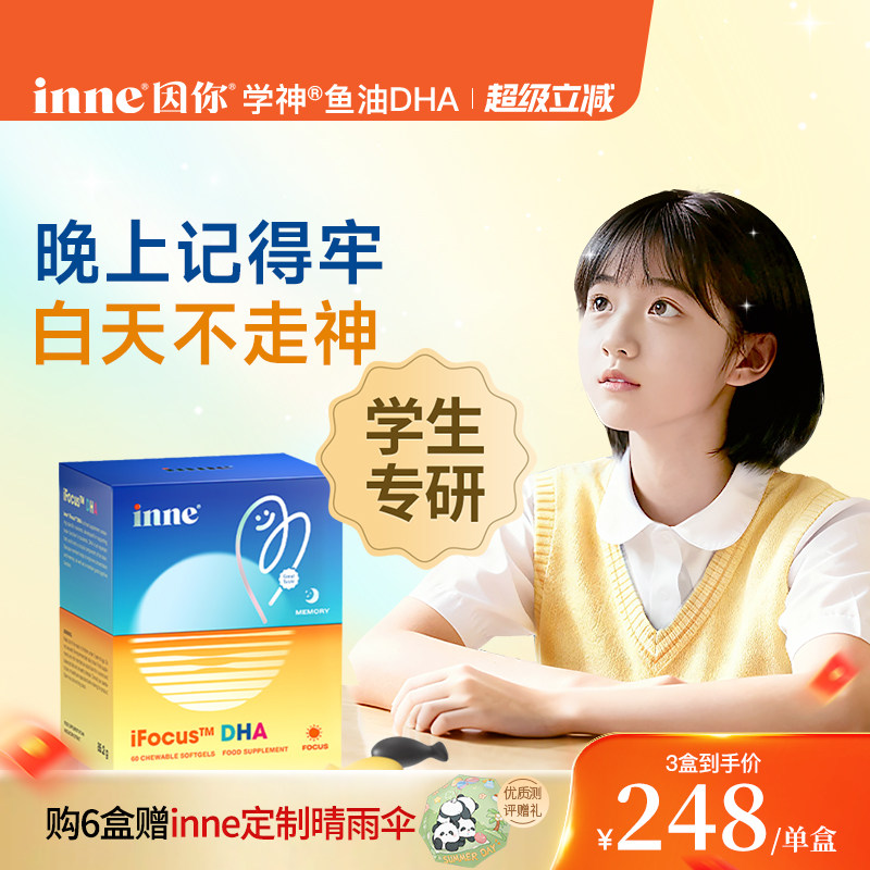 inne因你学神DHA学生备考补脑记忆力巴康明鱼油PS磷脂酰丝氨酸dha