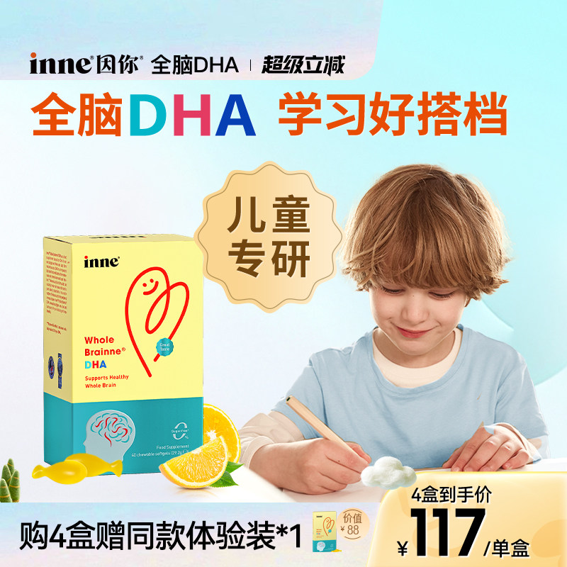 inne因你全脑dha儿童益智补脑图片