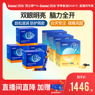 inne因你学生视立棒*4+学神DHA*3