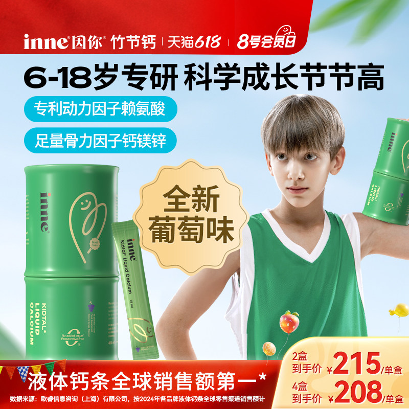 inne因你竹节钙青少年儿童生长钙镁锌赖氨酸钙液体钙全新葡萄味