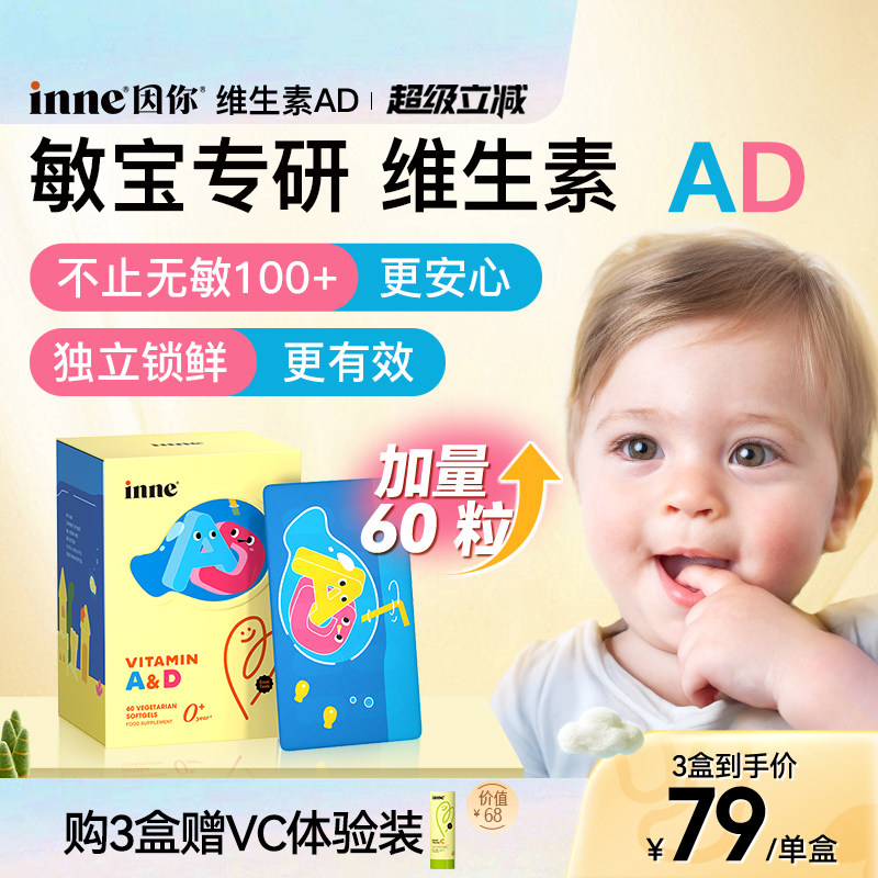 【3盒起购】inne因你维生素AD婴幼儿ad新生儿敏宝儿童胶囊
