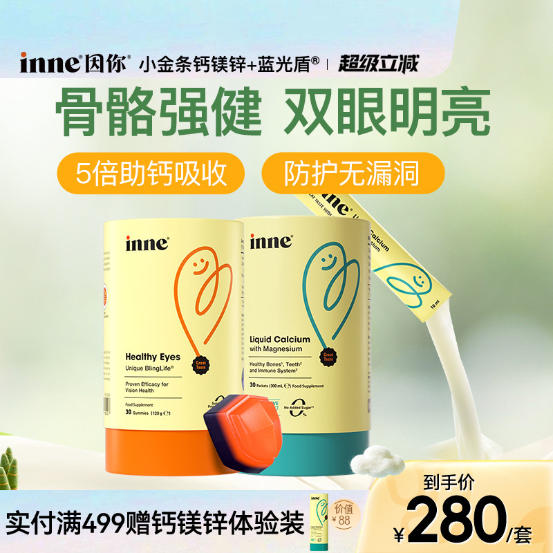 inne因你小金条钙镁锌儿童钙婴幼儿液体钙+蓝光盾叶黄素软糖