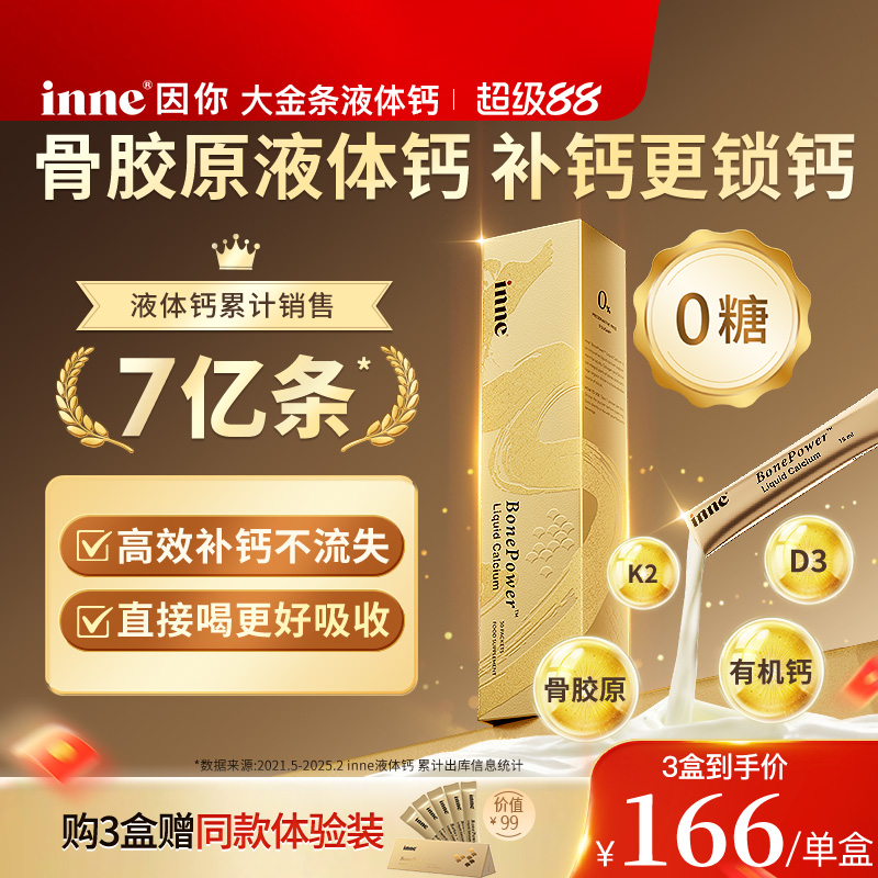inne因你大金条液体钙中老年补钙