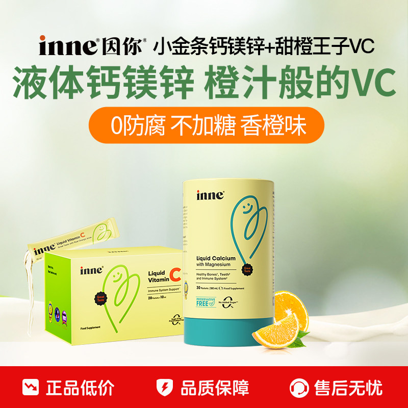 【百亿补贴】inne因你小金条钙镁锌儿童液体钙+甜橙王子vc维生素C