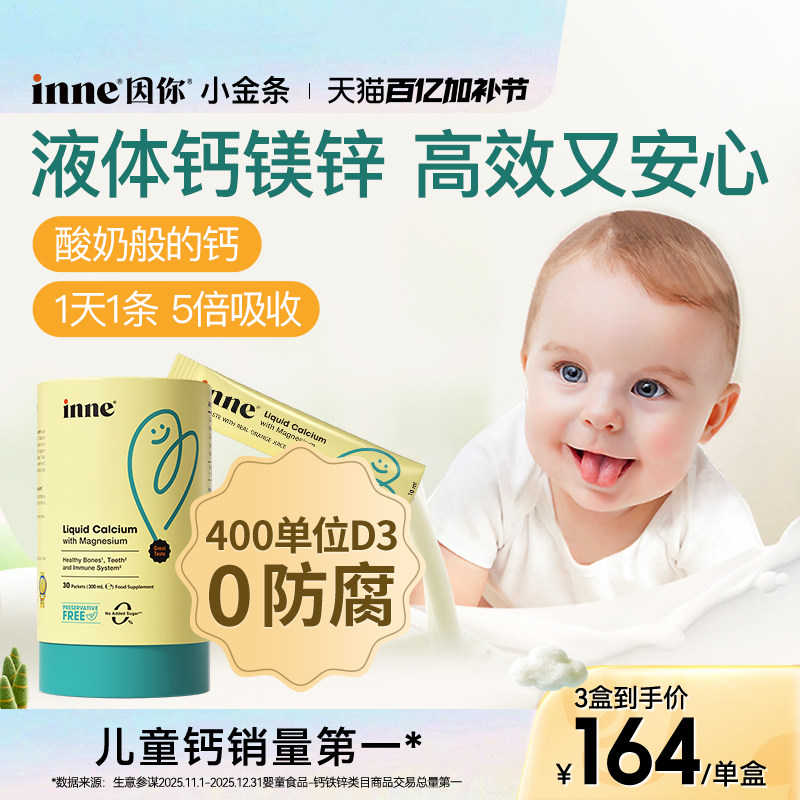 inne因你小金条钙镁锌儿童液体钙宝宝钙d3婴幼儿钙K2敏宝专研