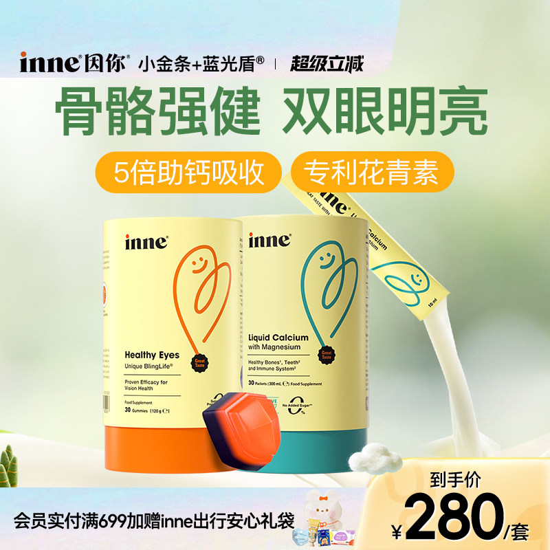 inne因你小金条钙镁锌儿童钙婴幼儿液体钙+蓝光盾叶黄素软糖