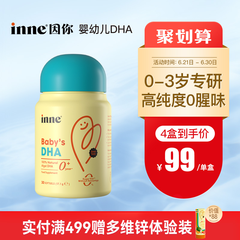 inne因你婴幼儿专用DHA补脑