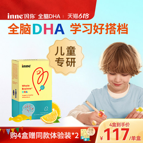 inne因你全脑dha儿童益智补脑