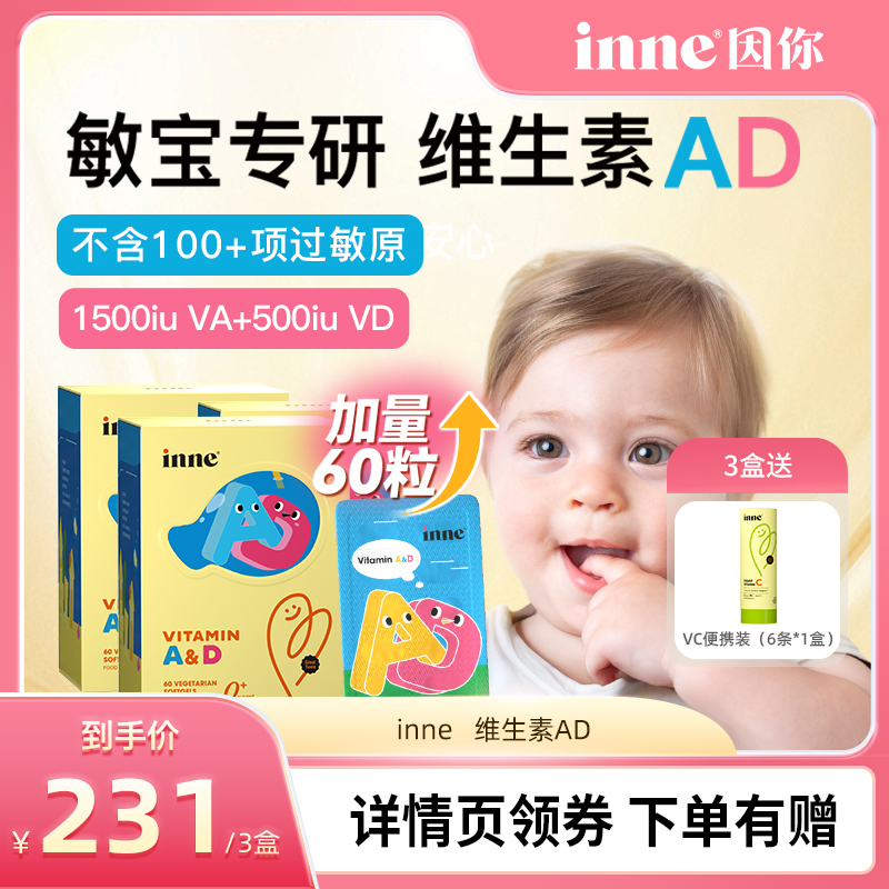 inne因你维生素ad婴幼儿敏宝