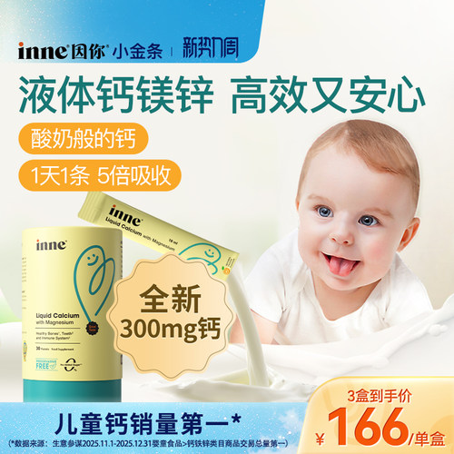 inne因你小金条钙镁锌儿童液体钙