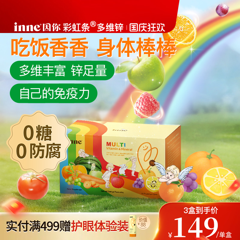 inne因你彩虹条多维锌婴幼儿锌补充剂儿童复合多种维生素补锌
