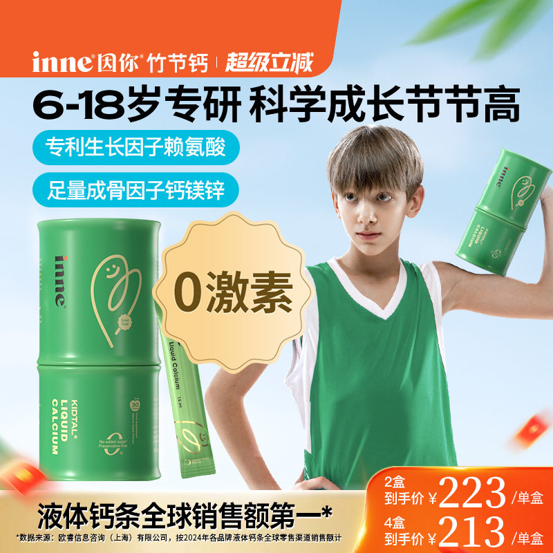 inne因你竹节钙儿童液体钙赖氨酸生长素钙镁锌青少年成长钙补钙
