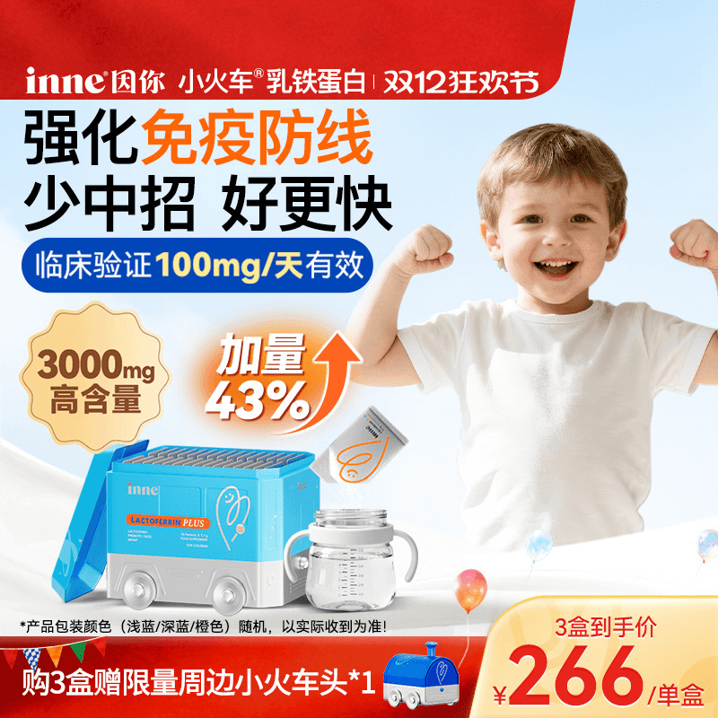inne因你小火车乳铁蛋白儿童