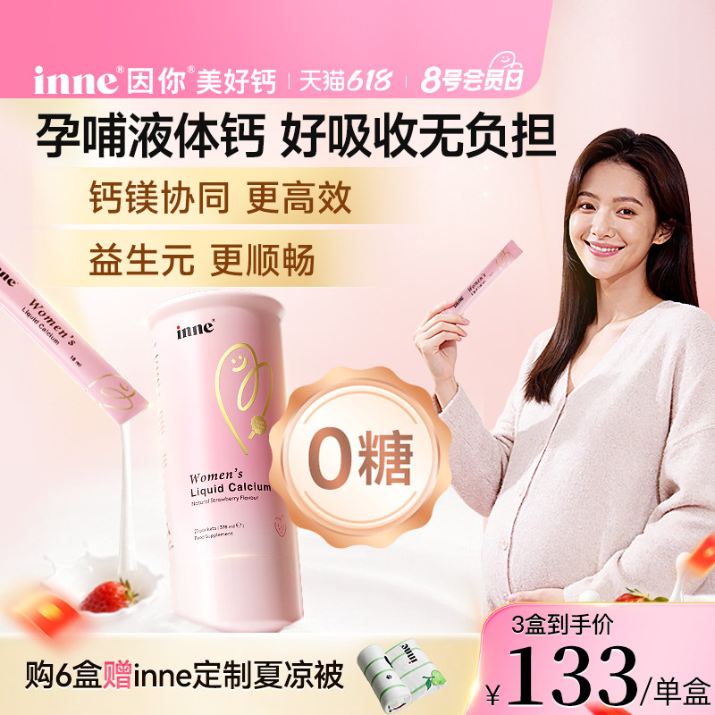 inne因你美好钙孕妇液体钙女性钙成人柠檬酸钙孕期哺乳期钙镁d3