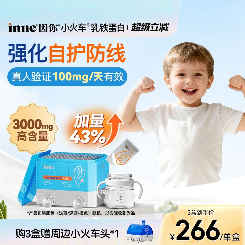 inne因你小火车乳铁蛋白儿童婴幼儿宝宝抵抗力儿童抵御力