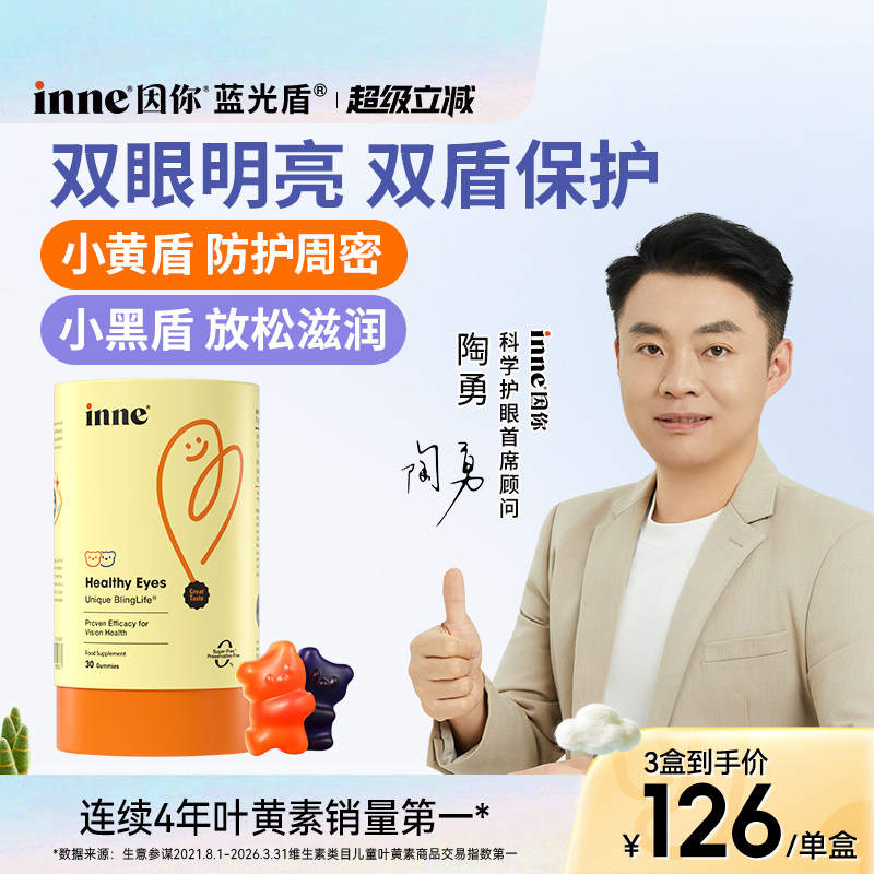 inne因你蓝光盾儿童专利叶黄素软糖婴幼儿宝宝学生花青素