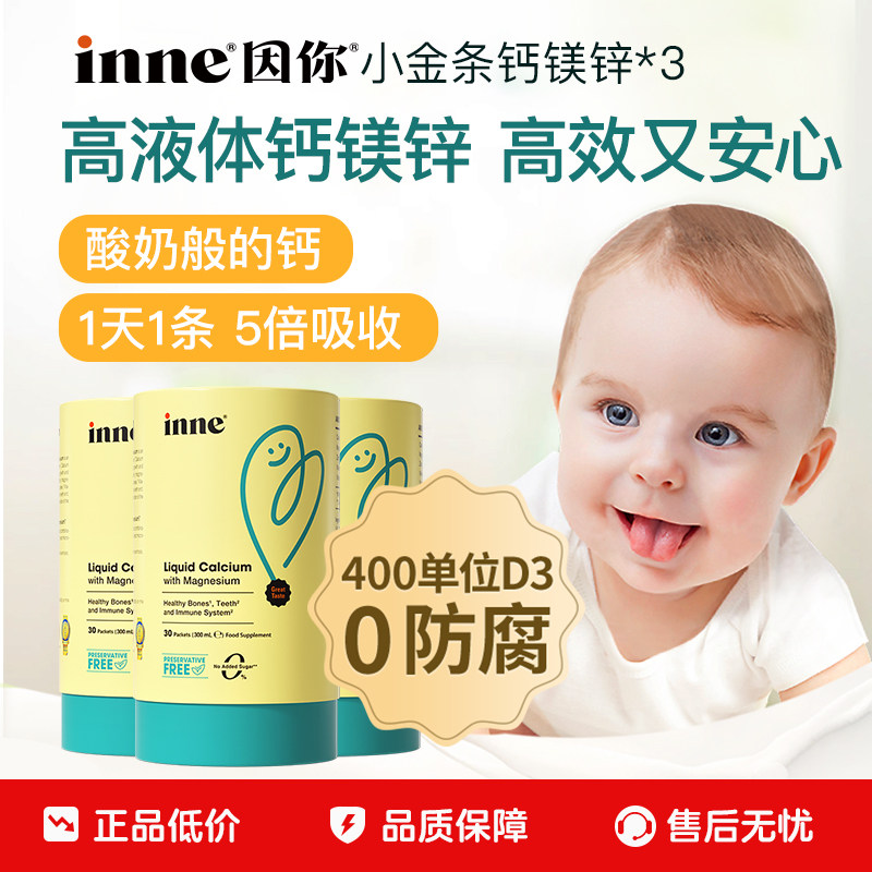 【百亿补贴】inne因你小金条钙镁锌儿童液体钙婴幼儿宝宝钙*3盒