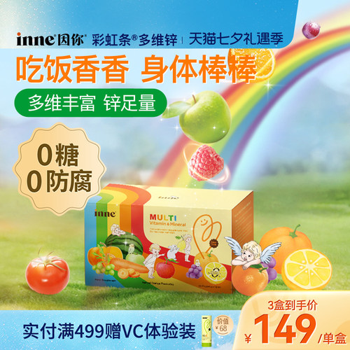 inne因你彩虹条多维锌儿童补锌