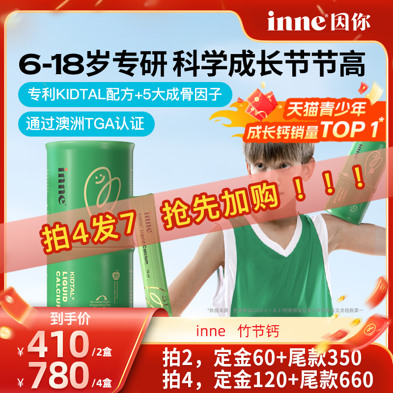 【加购！7号付定金】inne因你竹节钙青少年钙镁锌赖氨酸
