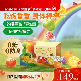 inne因你彩虹条多维锌婴幼儿锌补充剂儿童复合多种维生素补锌