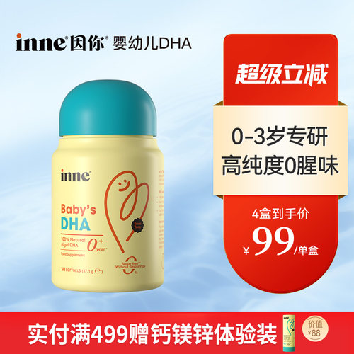 inne因你婴幼儿专用DHA宝宝藻油