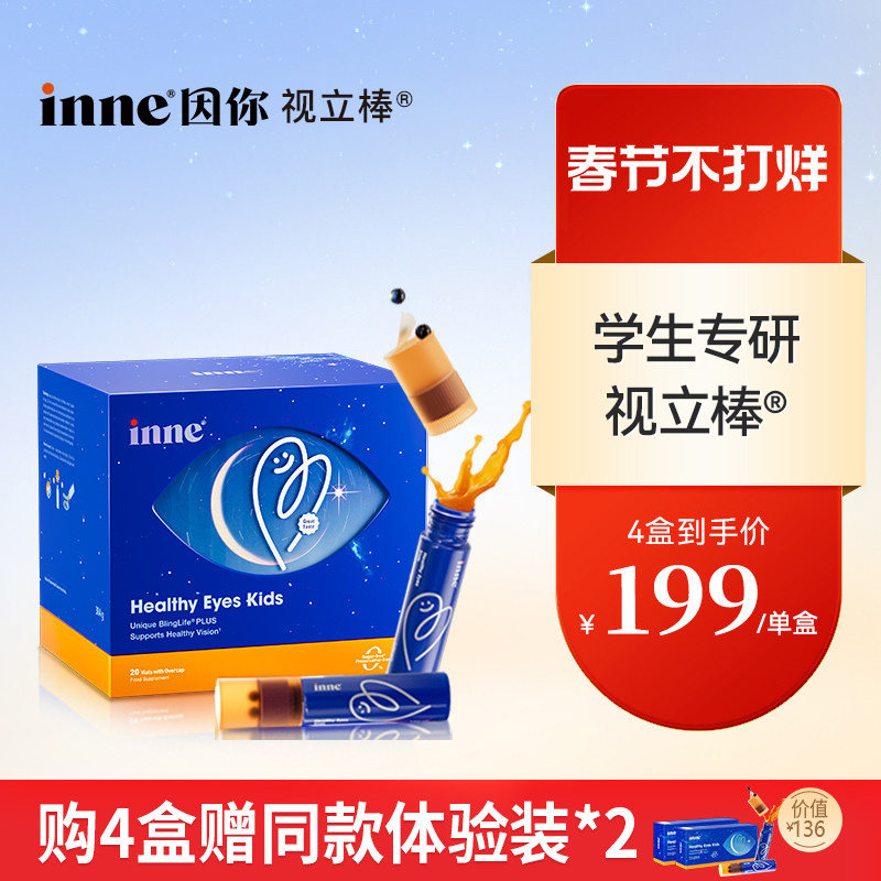 Inne因你视立棒儿童液体叶黄素244元