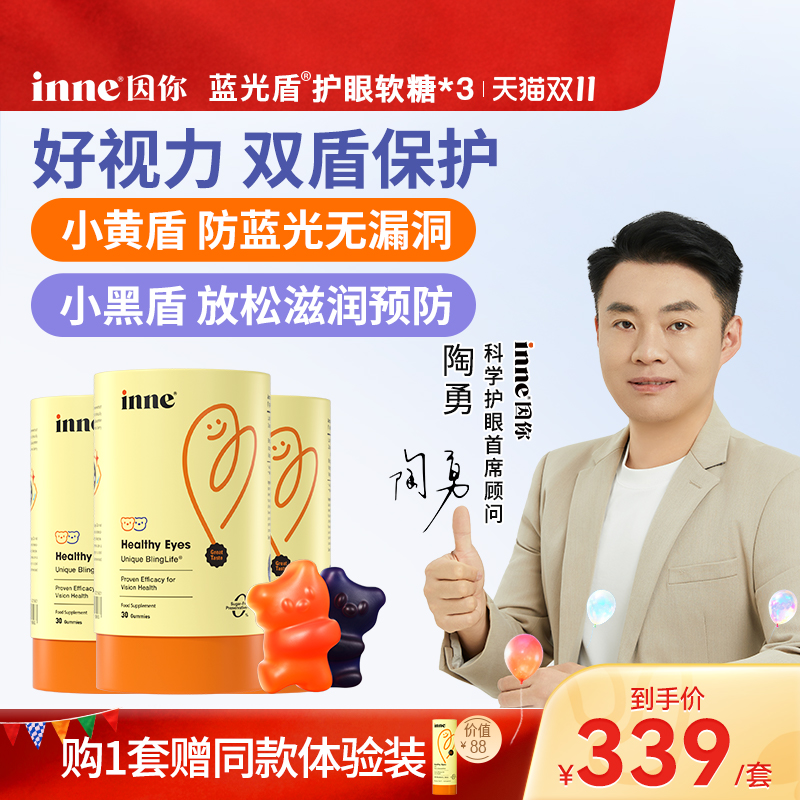 inne因你蓝光盾儿童专利叶黄素婴幼儿专用宝宝护眼软糖好视力*3