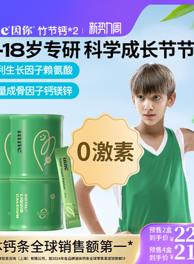 【预售 2盒起购】inne因你竹节钙儿童液体钙青少年钙镁锌赖氨酸