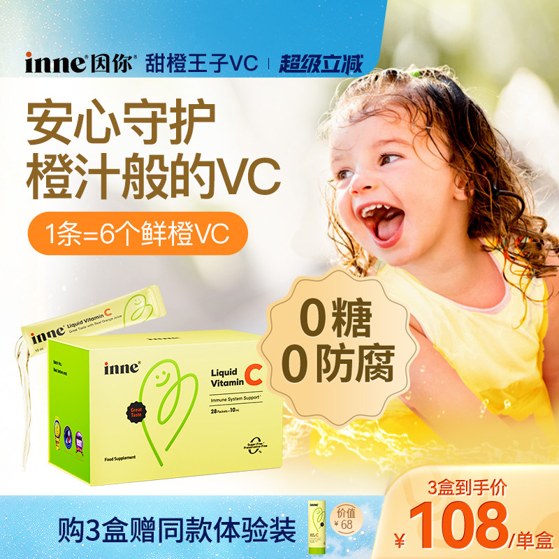 inne因你甜橙王子VC儿童维生素c宝宝液体vc婴幼儿维c