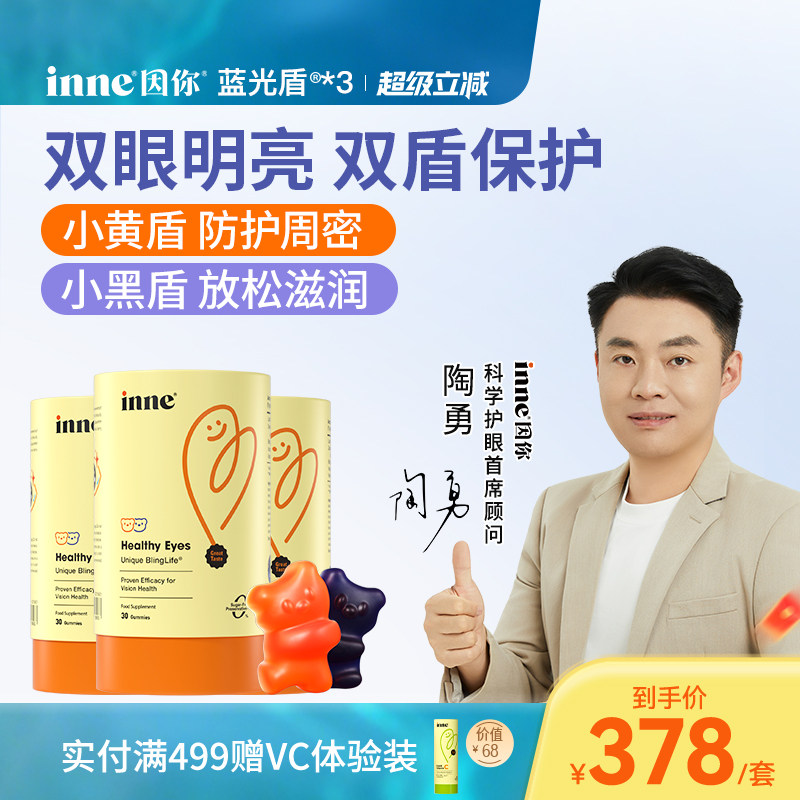 inne因你蓝光盾儿童专利叶黄素软糖婴幼儿宝宝学生花青素*3