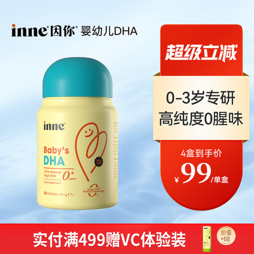 inne因你婴幼儿专用DHA宝宝藻油