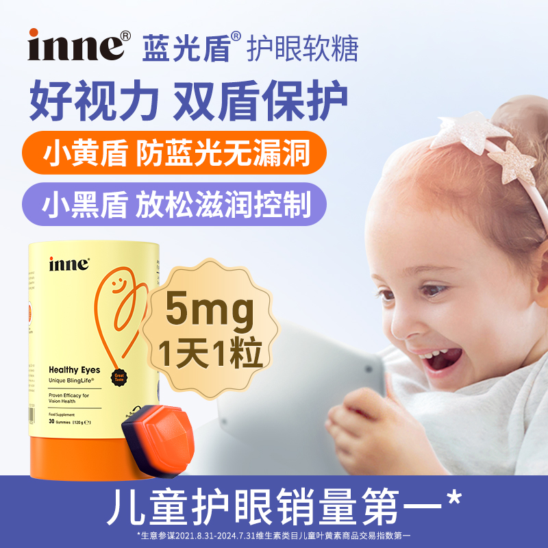 【主播推荐】inne蓝光盾儿童叶黄素婴幼儿护眼护视力