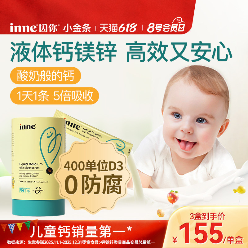 inne因你小金条钙镁锌儿童液体钙
