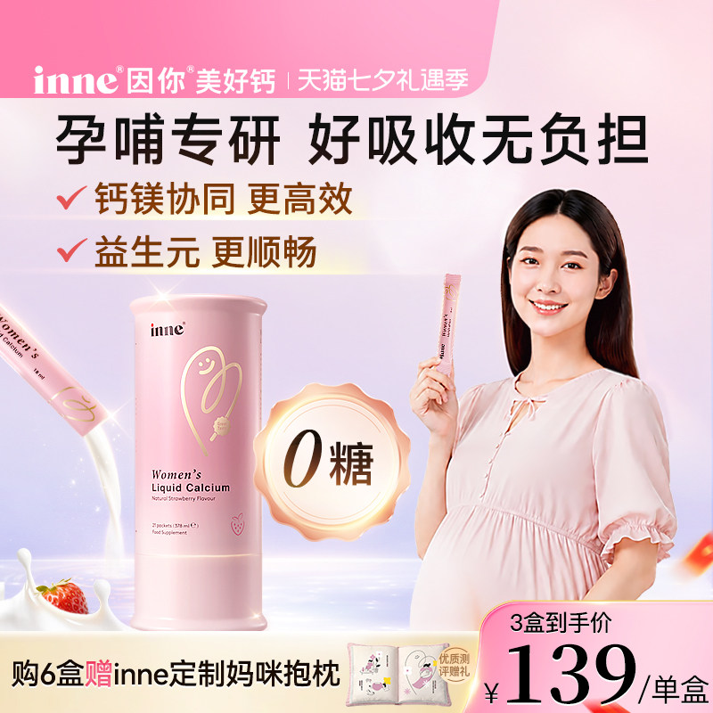 inne因你孕妇液体钙18ml21条*3盒 114.9元 - 86线报