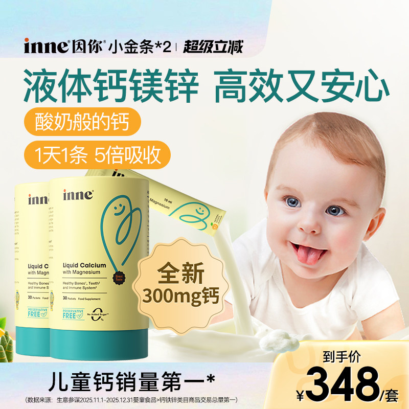 inne因你小金条钙镁锌儿童液体钙图片