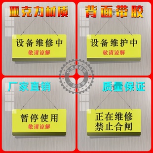 设备维护中正在维修中亚克力暂停使用禁止合闸单面悬挂标识牌定制
