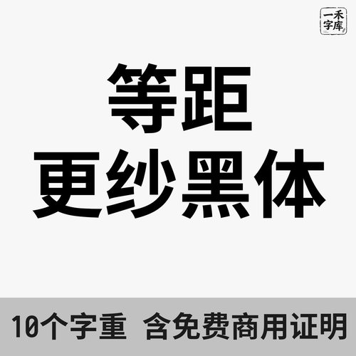等距更纱黑体SC字体包含免费商用证明 10个字重 Win/Mac中文PS